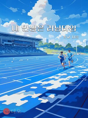 cover image of 내 인생은 러닝타임